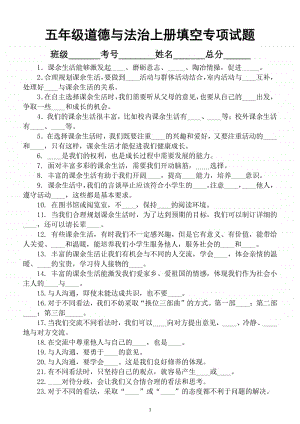 小学道德与法治部编版五年级上册期末填空专项测试题.docx