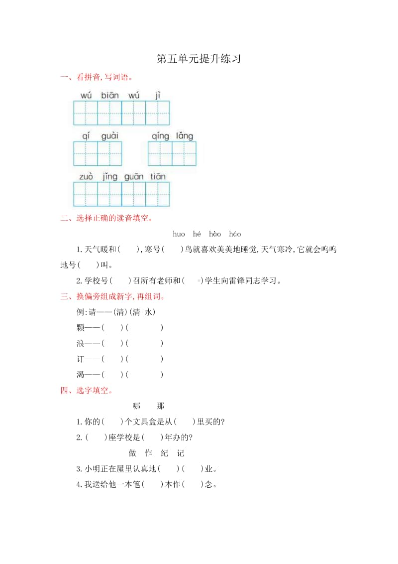 部编版二上语文第五单元提升练习.doc_第1页