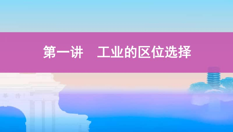 第一讲　工业的区位选择（2021高中地理必修一《3年高考2年模拟》）(002).pptx_第1页