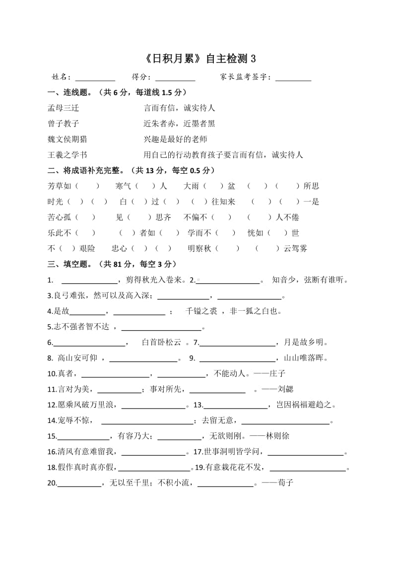 部编版六上语文《日积月累》自主检测3(1)(1).docx_第1页