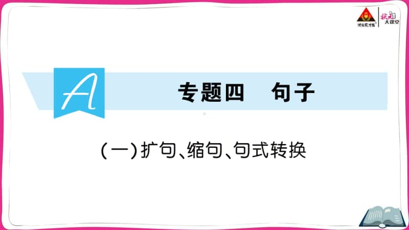 部编版小升初语文扩句、缩句、句式转换.ppt_第1页