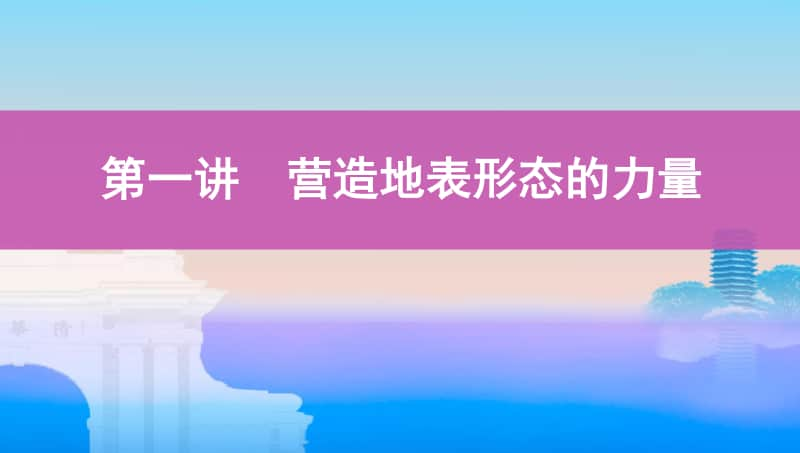 第一讲　营造地表形态的力量（2021高中地理必修一《3年高考2年模拟》）(002).pptx_第1页