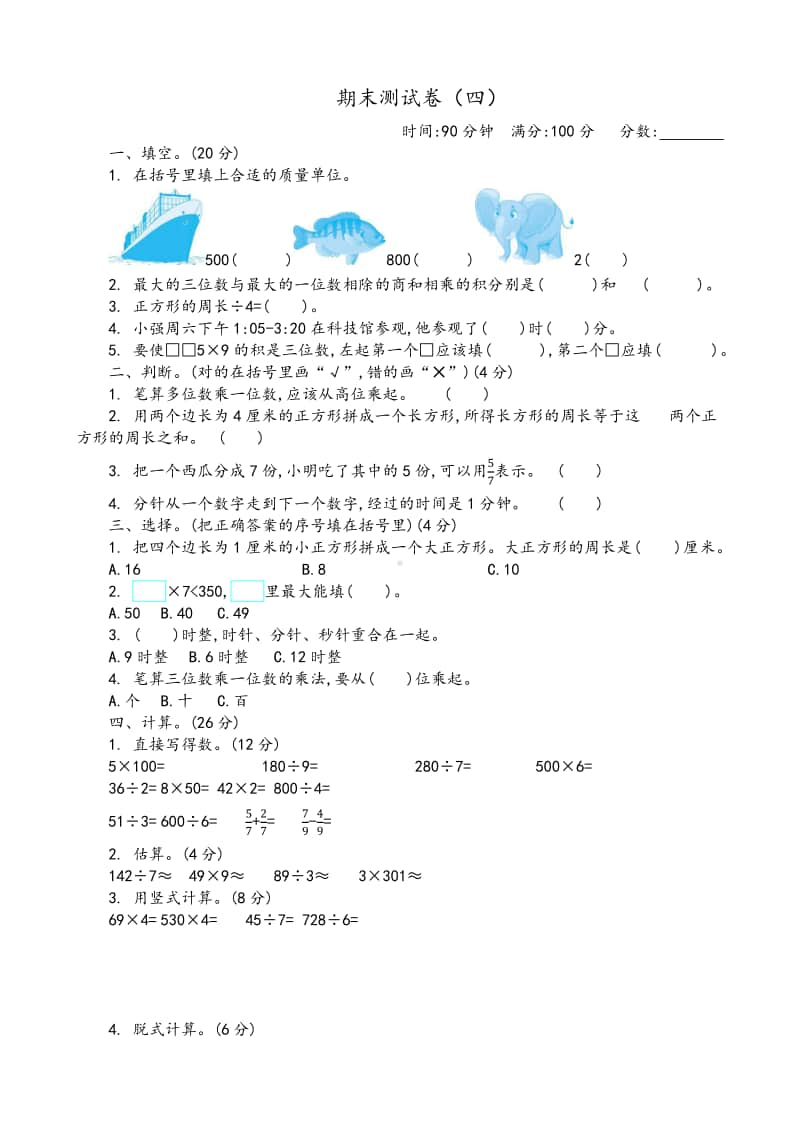 三（上）青岛版数学期末真题检测卷.4.docx_第1页