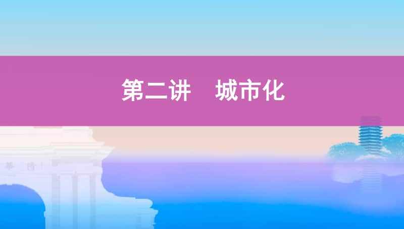 第二讲　城市化（2021高中地理必修一《3年高考2年模拟》）(002).pptx_第1页