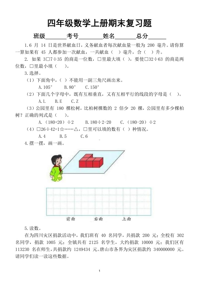 小学数学苏教版四年级上册期末复习题.doc_第1页