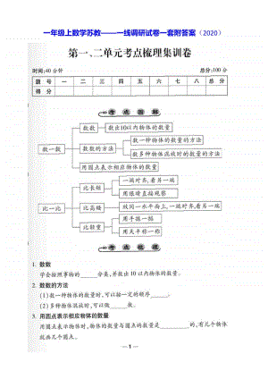 一年级上数学苏教-一线调研试卷一套附答案（2020）.docx