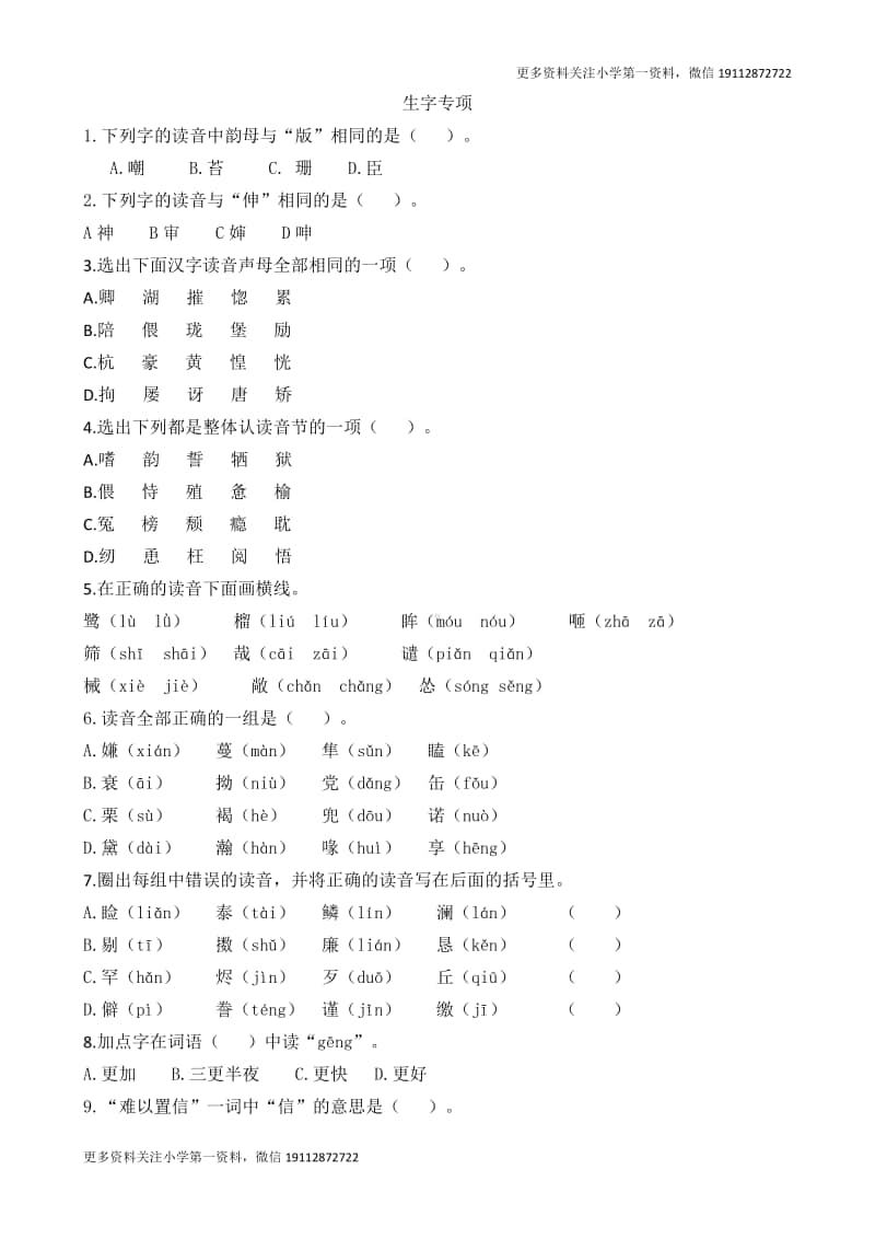 部编版五上语文期末复习之生字专项.docx_第1页