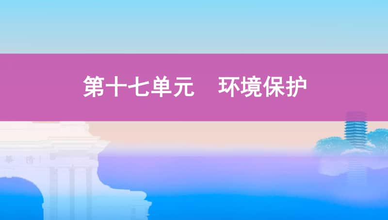 第十七单元　环境保护（2021高中地理必修一《3年高考2年模拟》）(002).pptx_第1页