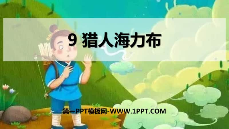 部编版五上语文5猎人海力布.pptx_第1页