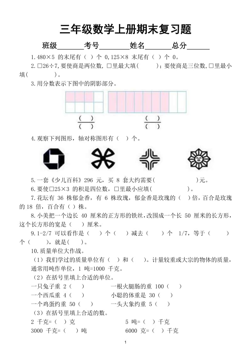 小学数学苏教版三年级上册期末复习题.doc_第1页