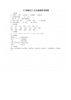 部编版六上语文课外阅读《三国演义》自主检测参考答案.docx