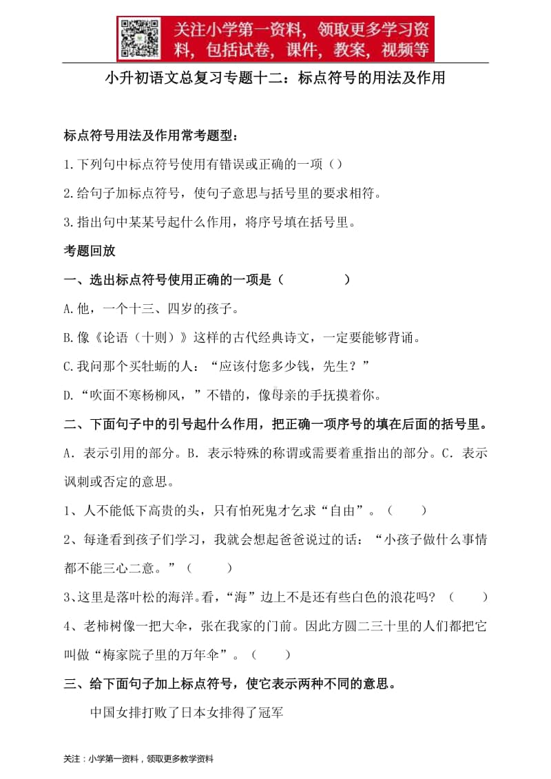 部编版小升初语文总复习专题十二·标点符号的用法及其作用同步练习（含答案）.doc_第1页