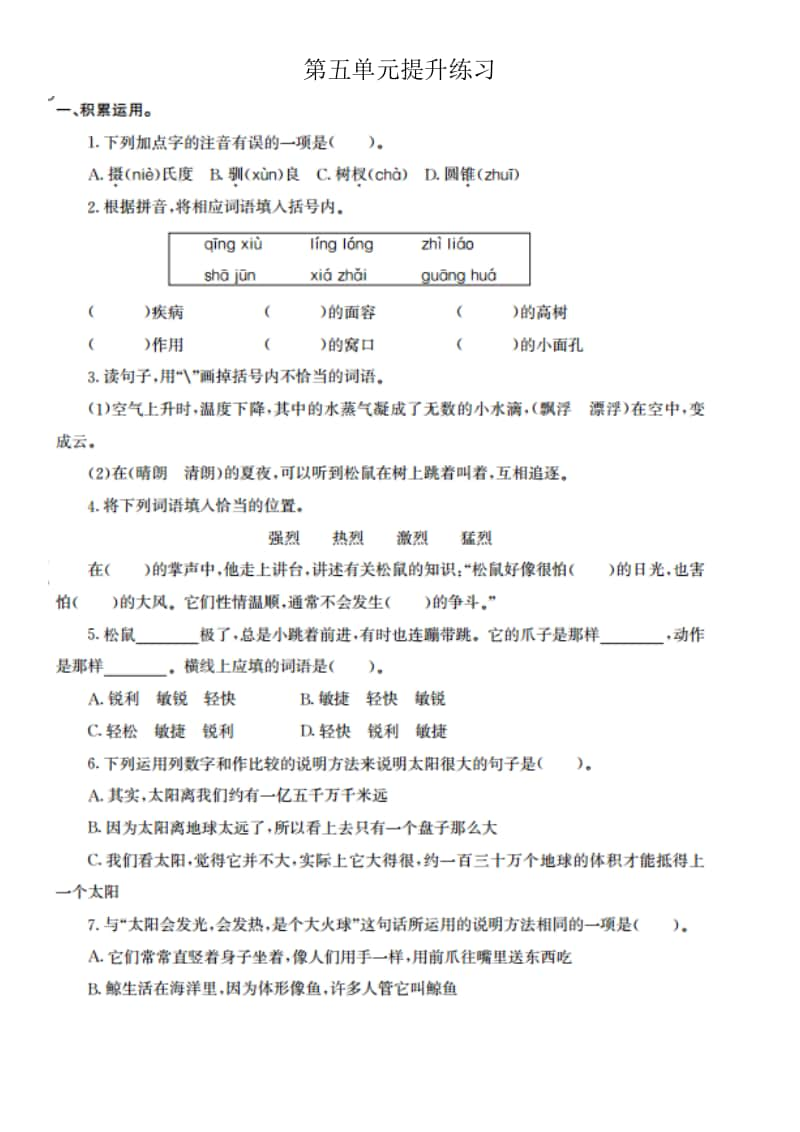 部编版五上语文5.第五单元提升练习.docx_第1页