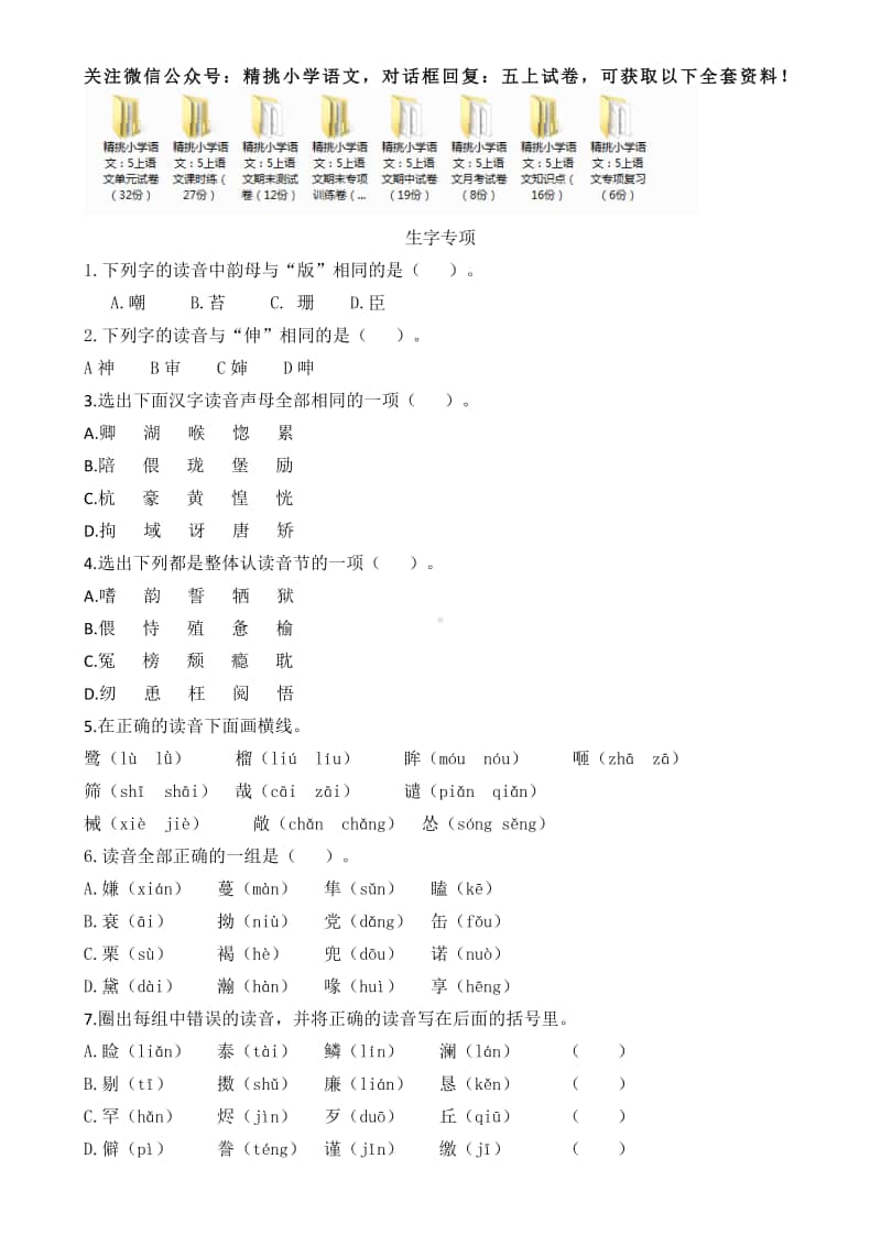 部编版五年级上-生字专项.docx_第1页