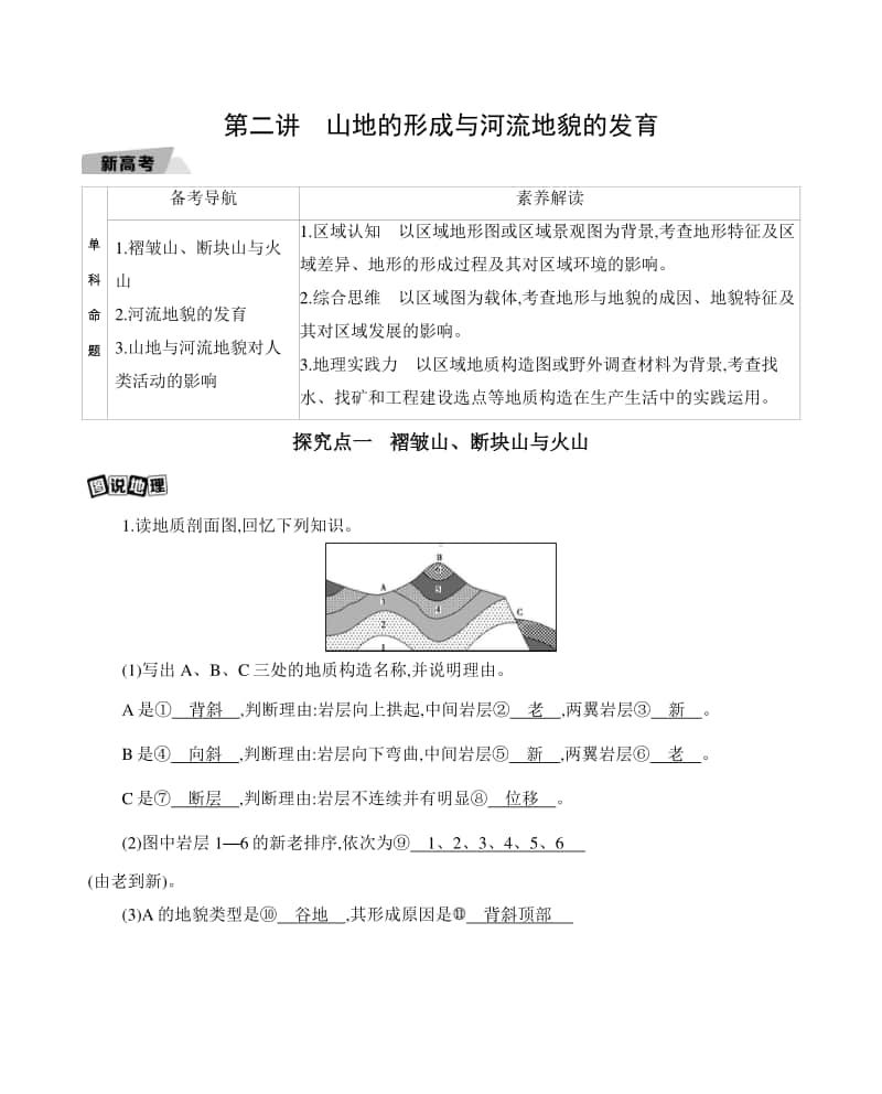 第二讲　山地的形成与河流地貌的发育（2021高中地理必修一》）(001).docx_第1页