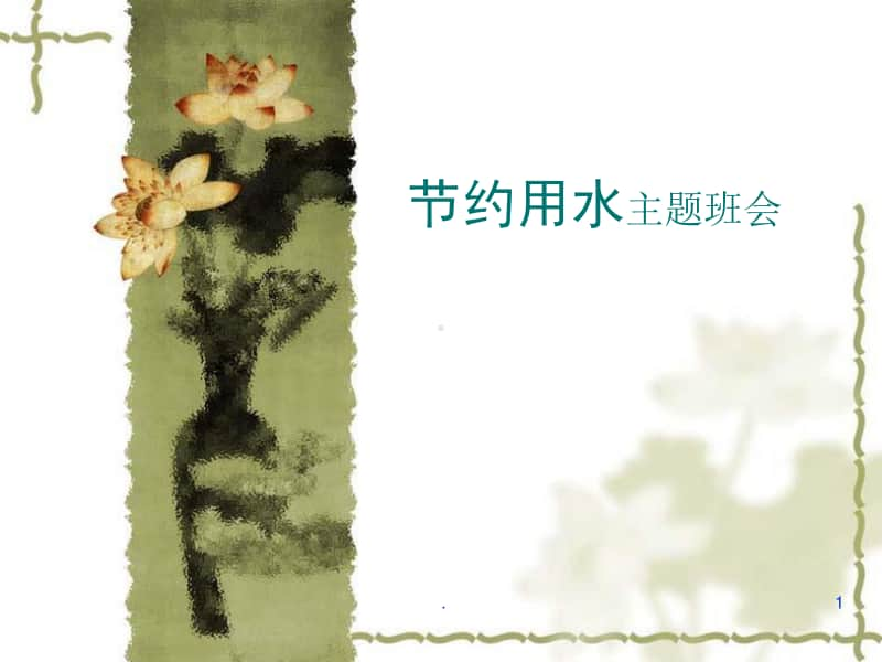 节约用水主题教育班会课件.ppt_第1页