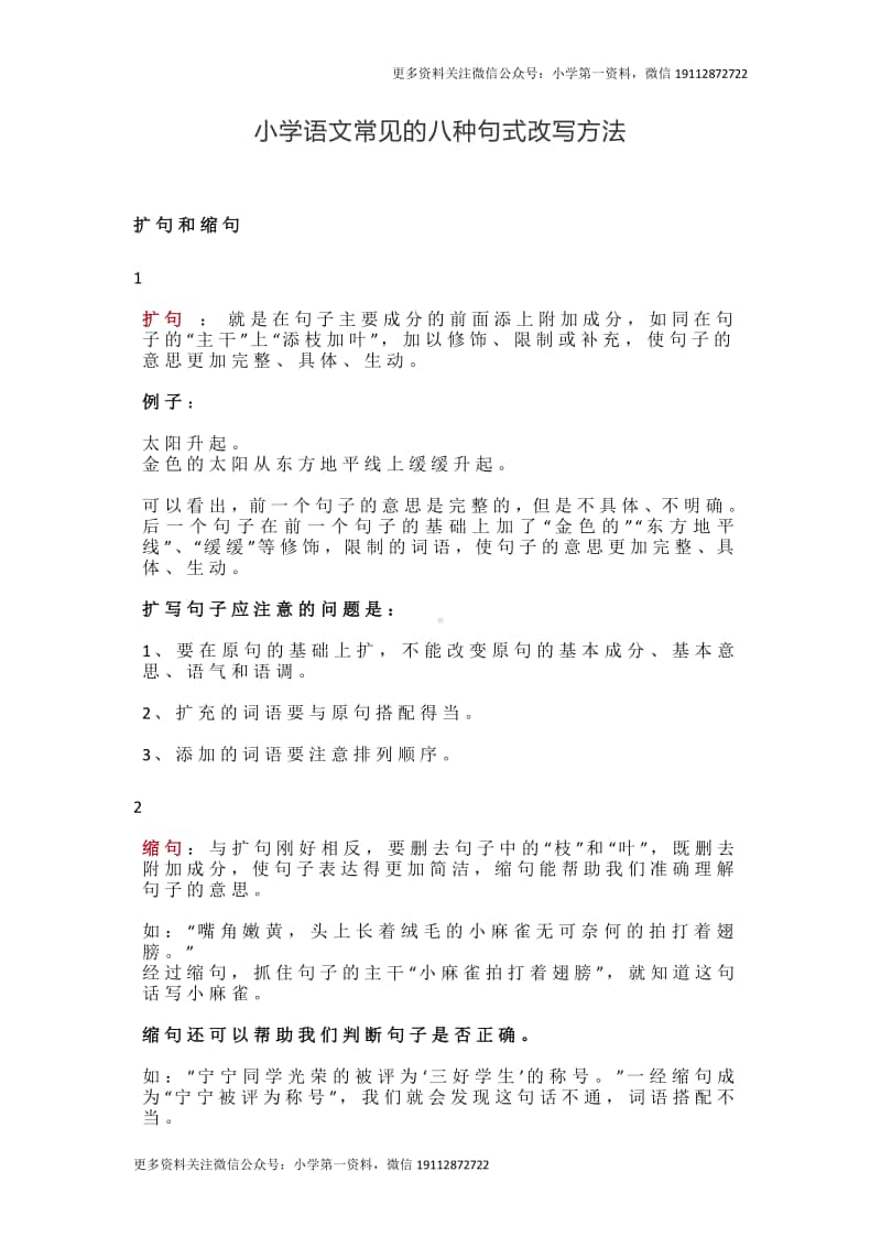 部编版小升初汇总小学语文常见的八种句式改写方法.doc_第1页