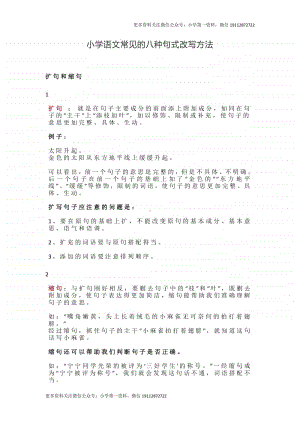 部编版小升初汇总小学语文常见的八种句式改写方法.doc