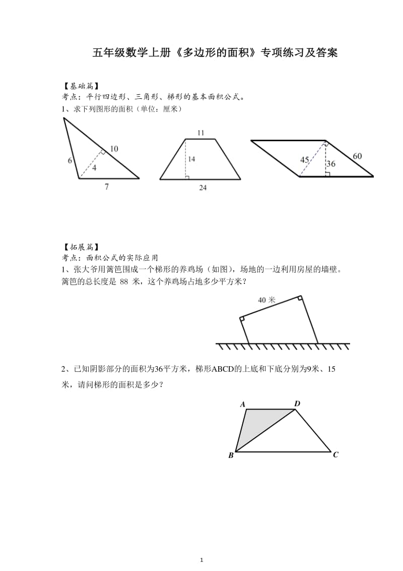 南京某校苏教版五年级数学上册第二单元《多边形的面积》专项训练及解析.docx_第1页