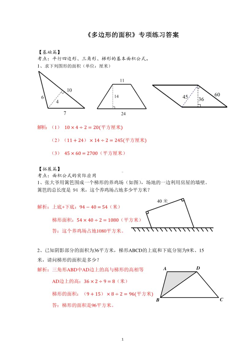 南京某校苏教版五年级数学上册第二单元《多边形的面积》专项训练及解析.docx_第2页