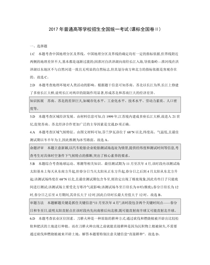 2017年普通高等学校招生全国统一考试(课标全国卷Ⅱ)答案（2021高中地理必修一》）.docx_第1页