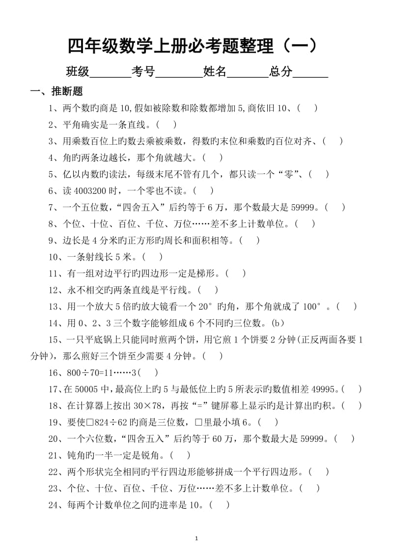 小学数学四年级上册期末必考题整理（填空选择判断题）.docx_第1页