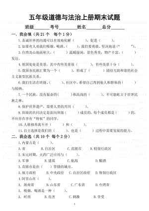 小学道德与法治部编版五年级上册期末测试题7.docx