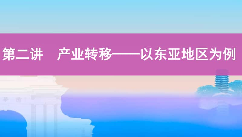 第二讲　产业转移-以东亚地区为例（2021高中地理必修一《3年高考2年模拟》）(002).pptx_第1页