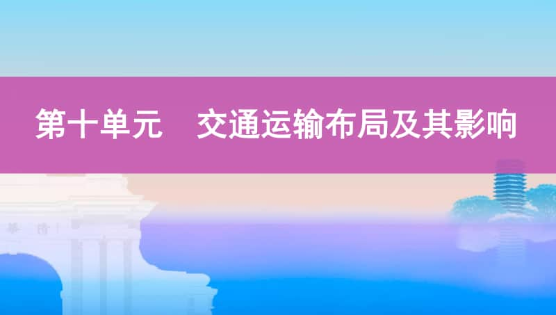 第十单元　交通运输布局及其影响（2021高中地理必修一《3年高考2年模拟》）(002).pptx_第1页