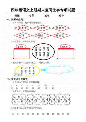 小学语文部编版四年级上册期末复习生字专项练习题.docx