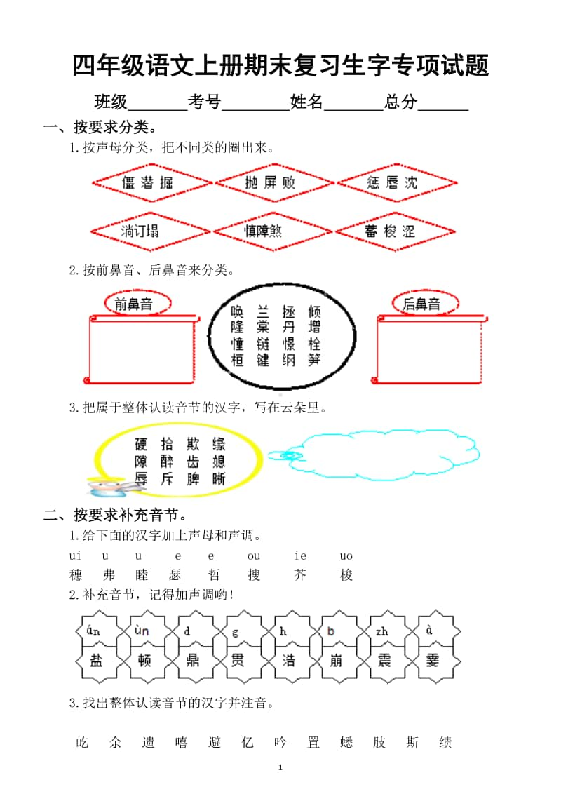 小学语文部编版四年级上册期末复习生字专项练习题.docx_第1页