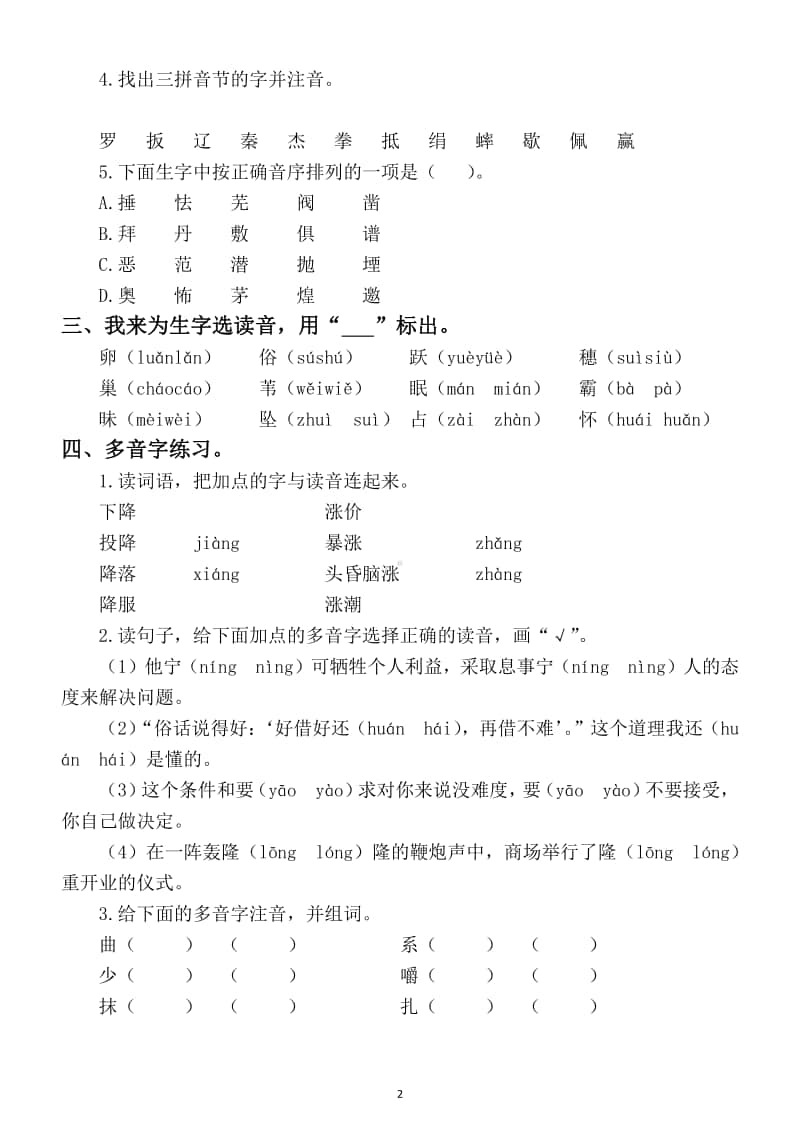 小学语文部编版四年级上册期末复习生字专项练习题.docx_第2页