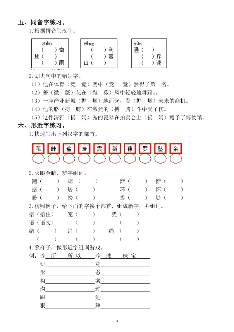 小学语文部编版四年级上册期末复习生字专项练习题.docx_第3页