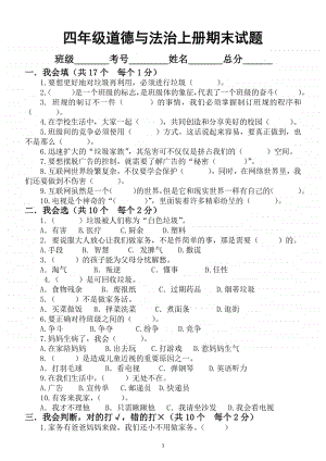 小学道德与法治部编版四年级上册期末测试题4.docx