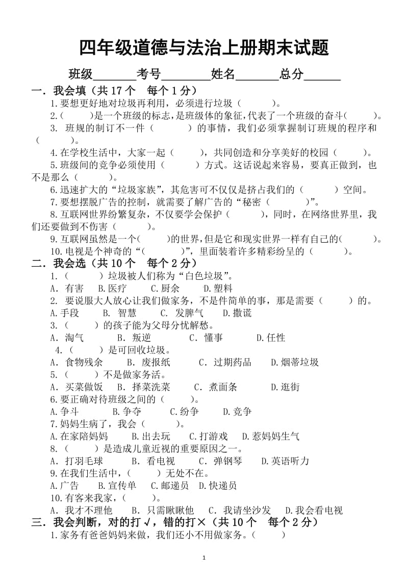 小学道德与法治部编版四年级上册期末测试题4.docx_第1页