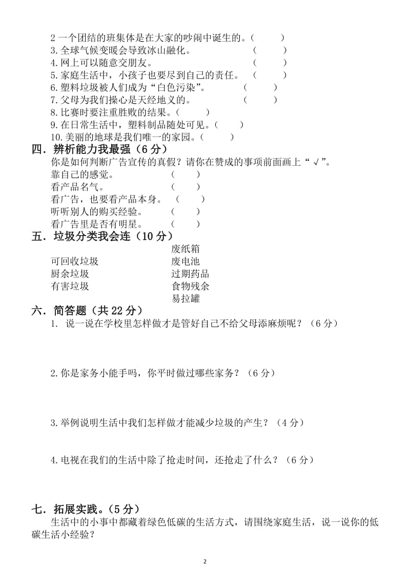 小学道德与法治部编版四年级上册期末测试题4.docx_第2页