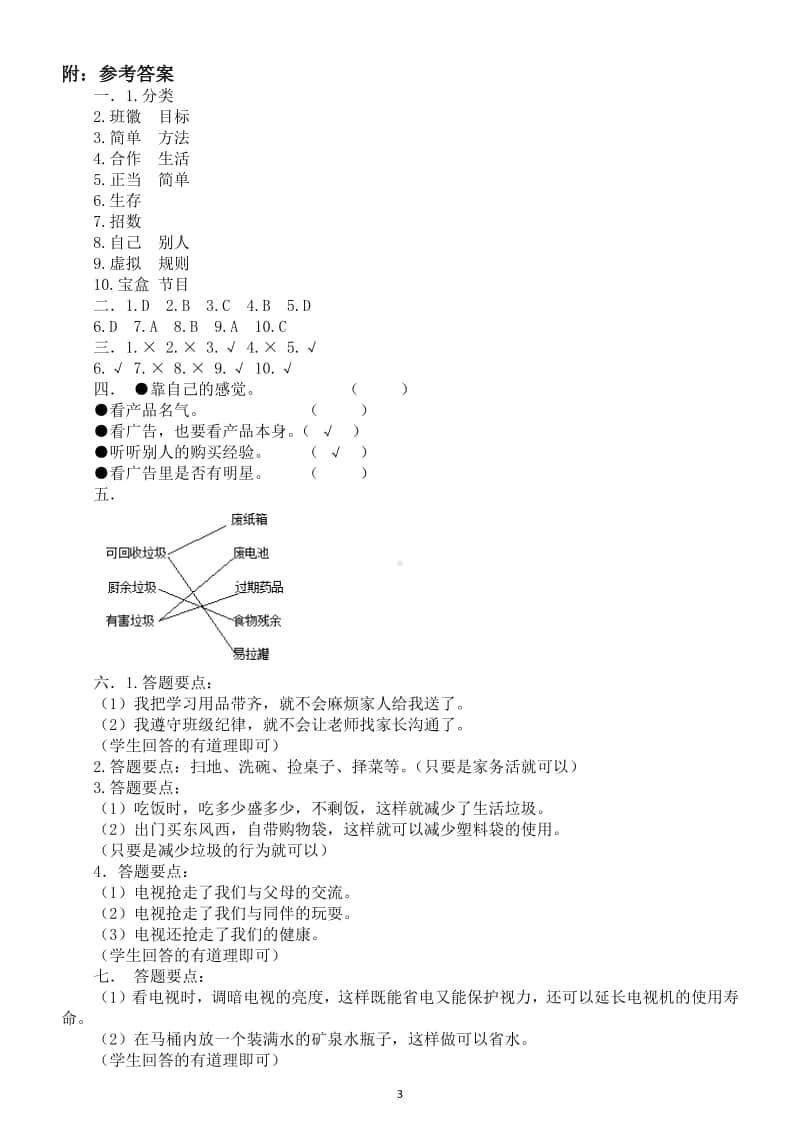 小学道德与法治部编版四年级上册期末测试题4.docx_第3页