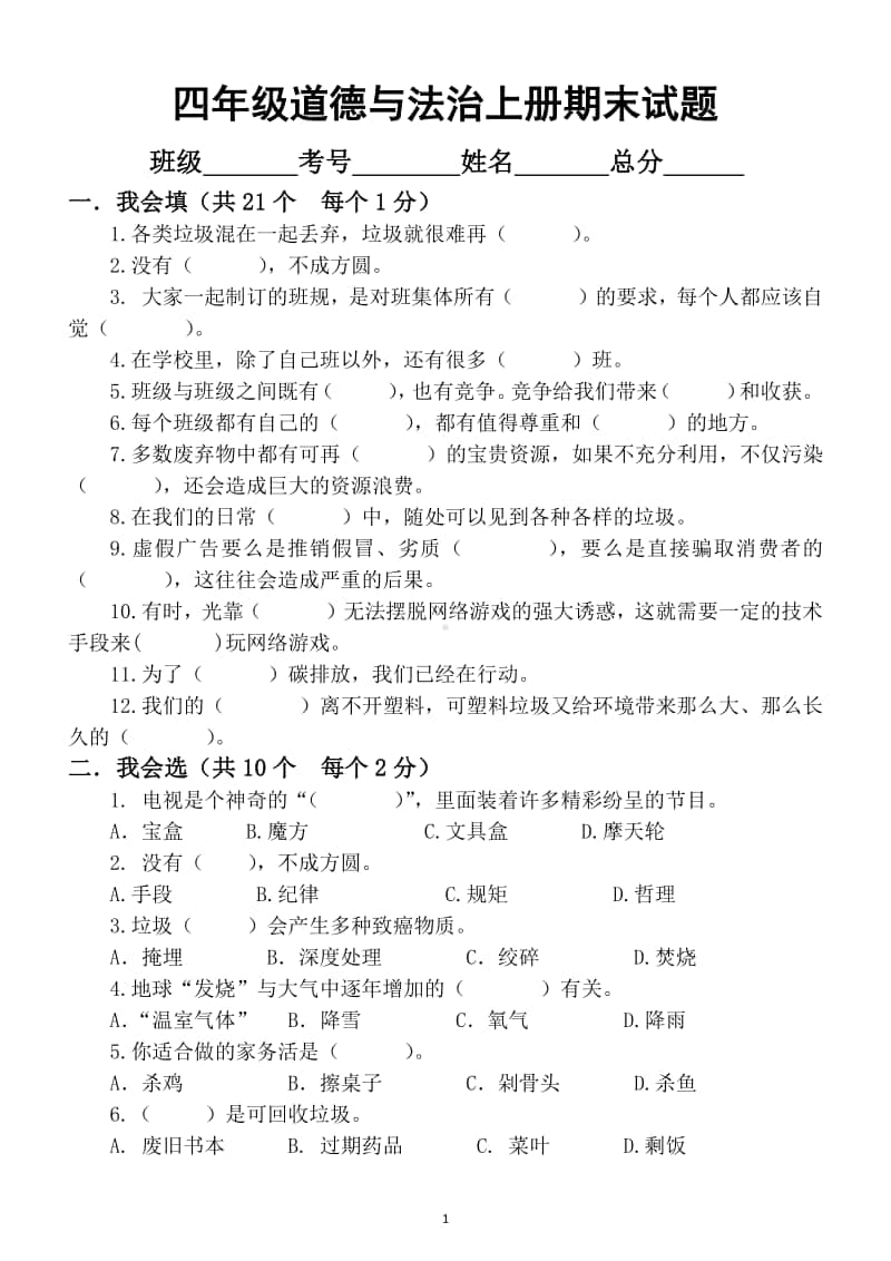 小学道德与法治部编版四年级上册期末测试题5.docx_第1页