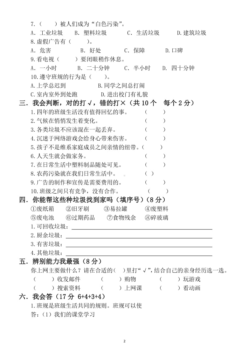 小学道德与法治部编版四年级上册期末测试题5.docx_第2页