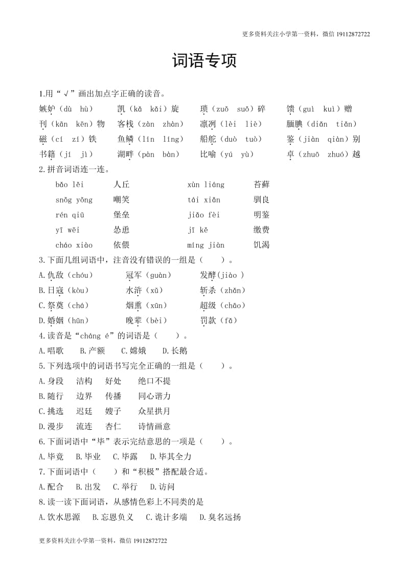 部编版五上语文期末复习之词语专项.docx_第1页