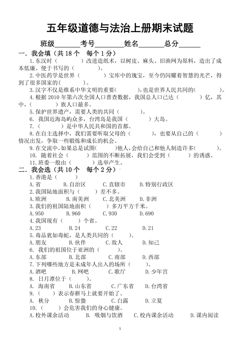 小学道德与法治部编版五年级上册期末测试题8.docx_第1页