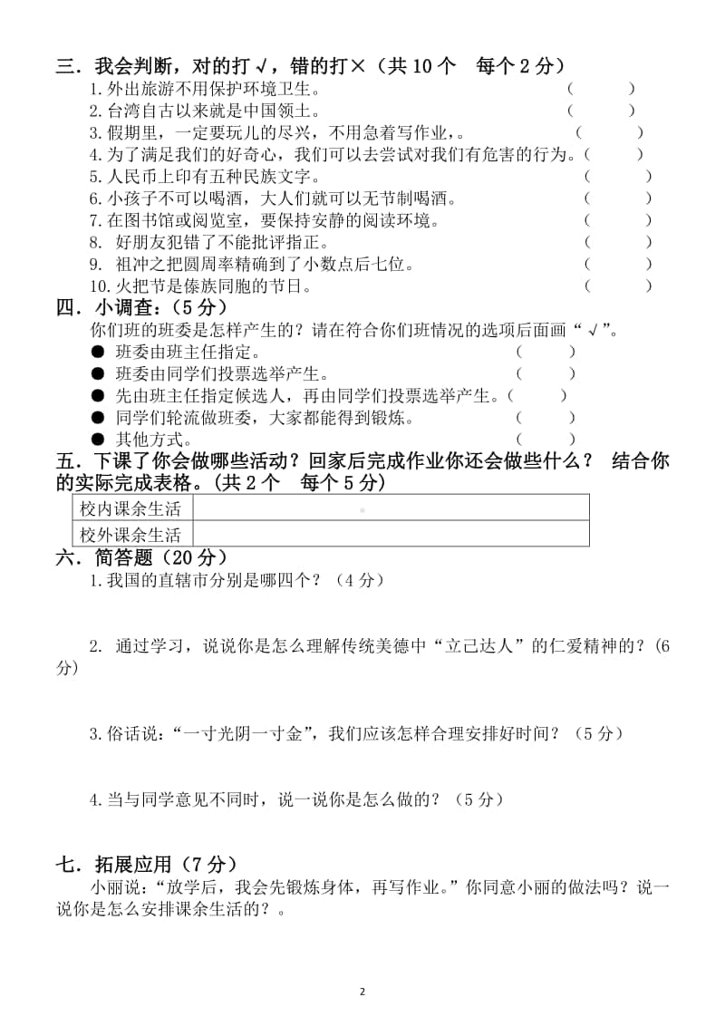 小学道德与法治部编版五年级上册期末测试题8.docx_第2页