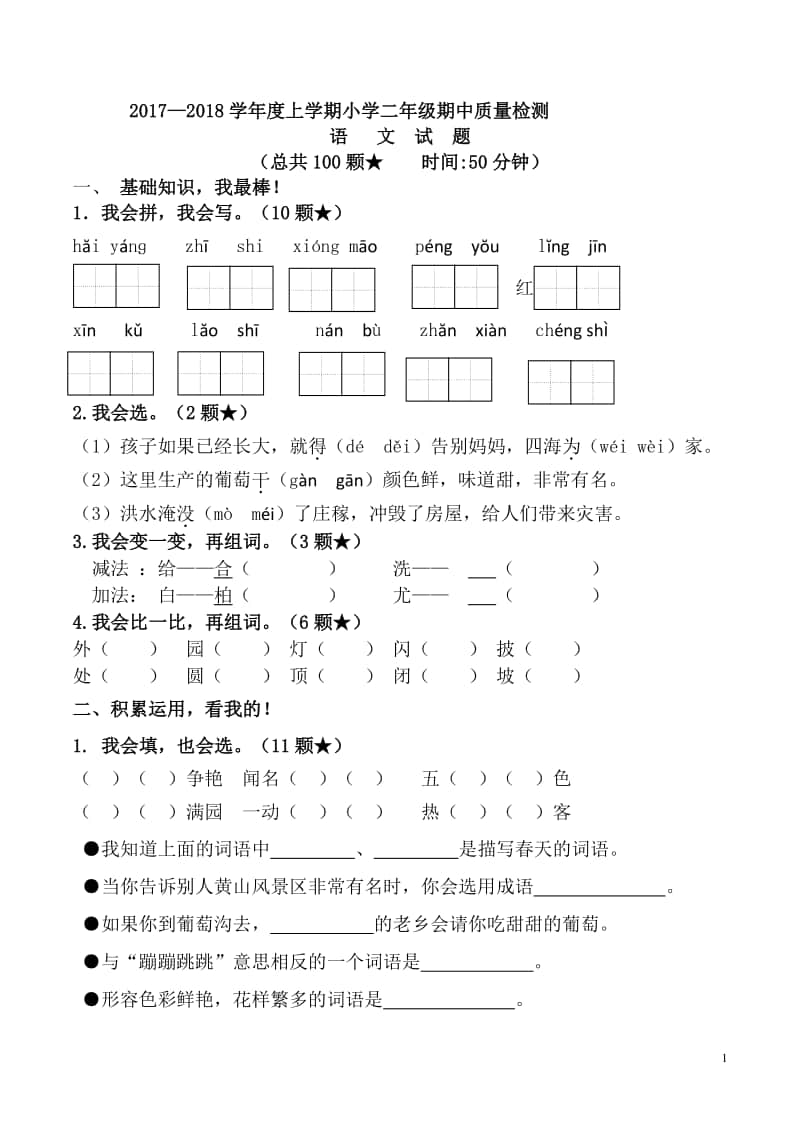 部编本二年级上册语文期中试题及答案.doc_第1页