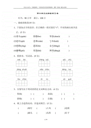 统编版小学语文四年级上册第六单元 达标检测B卷.doc