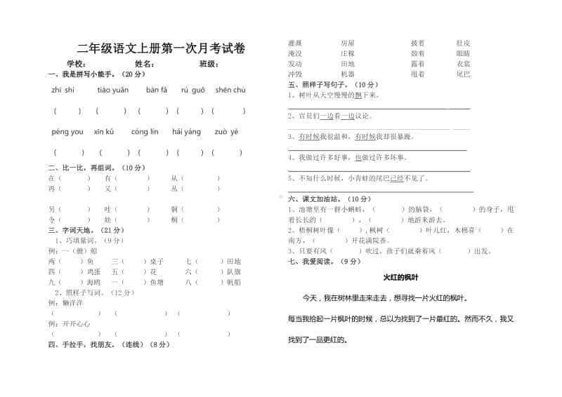 统编版语文二年级上册第一次月考.docx_第1页