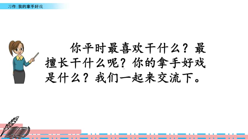 部编版六年级上册语文课件-习作：我的拿手好戏人教（部编版） (共12张PPT).pptx_第3页