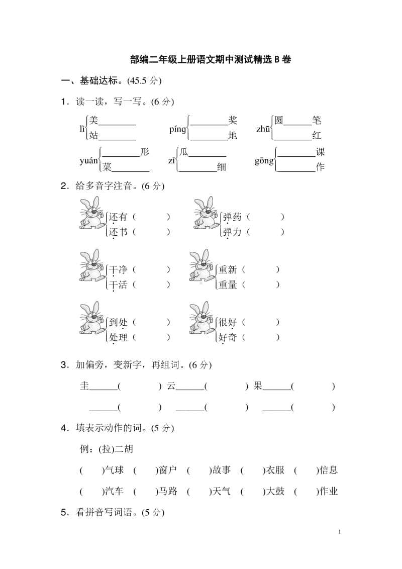 部编二年级上册语文期中测试精选B卷.doc_第1页