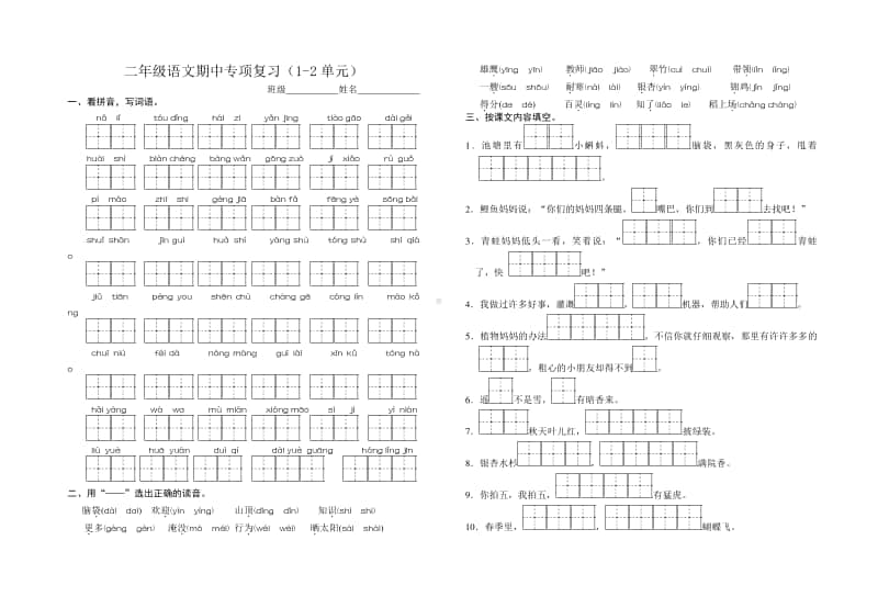 部编版二上语文二语期中复习练习.doc_第1页