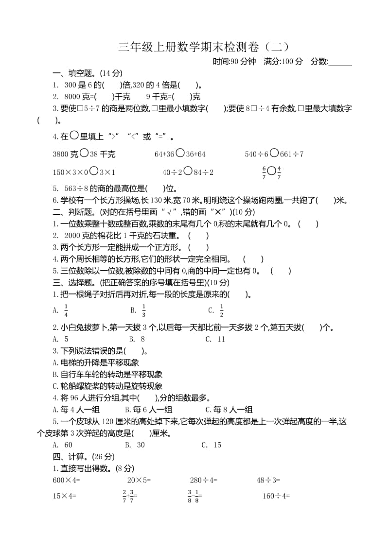 三（上）苏教版数学期末真题检测卷.2.docx_第1页