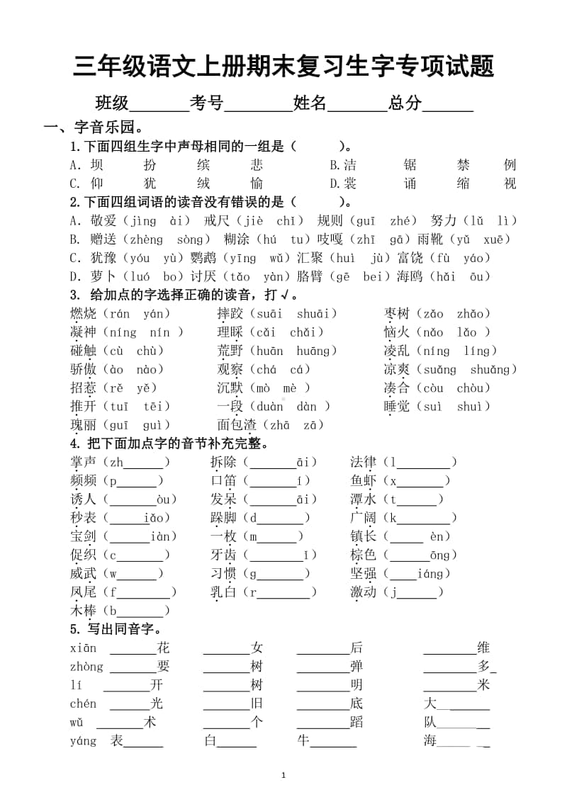 小学语文部编版三年级上册期末复习生字专项练习题.docx_第1页